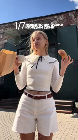 1/7 день эксперимента «Ем булки каждый день»🥨  Конечно же я знаю, что не наберу ни грамма и это не повлияет на мое самочувствие, но если кому-то с боязnью муchного и слаdкого нужно этому подтверждение — я готова снять это на видео и показать миру) #питание #сладкое 