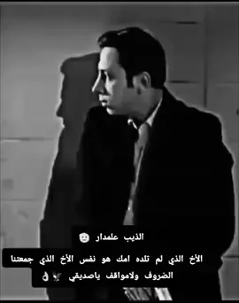 #الأخ #االذي #لم #تلده امك هو نفس الأخ الذي جمعتنا الضروف ولامواقف#ياصديقي 