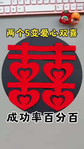 写两个5变爱心双喜，剪非常喜庆有爱又立体的爱心囍！简单又創意的剪纸 大家一起来试试吧！ #手工  #手工diy   #上熱門   #上推薦  #推薦 