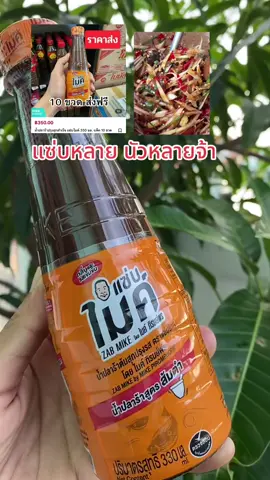 น้ำปลาร้า ปรุงสุก แซ่บไมค์ สูตรส้มตำ ใช้ปรุงอาหารได้หลายอย่าง 350 มล 10 ขวด #น้ำปลาร้า #แซ่บไมค์ #ของดีบอกต่อ #สุกี้โชคดีshop #อร่อยบอกต่อ  @สุกี้ โชคดี shop  @สุกี้ โชคดี shop  @สุกี้ โชคดี shop 