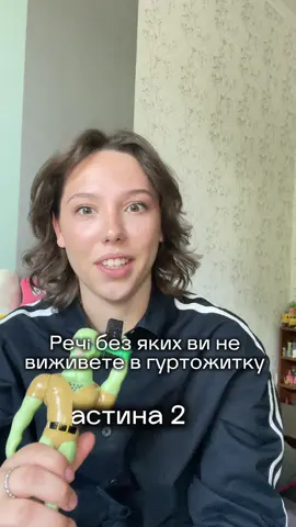 ну 2 частина так і просилася😁 #гуртожиток #гурт #унік #університет #студентка 