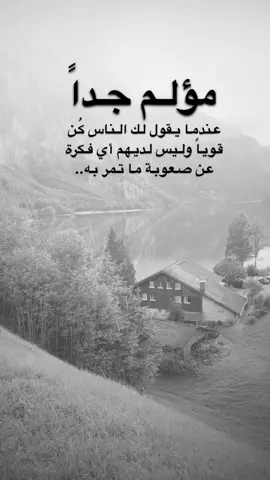 #اقتباسات من الحياة، مؤلم جداً، عندما يقول لك الناس كُن قوياً وليس لديهم أي فكرة عن صعوبة ما تمر به#كلمات_من_القلب #اكسبلورexplore #saasa88 #fypシ 