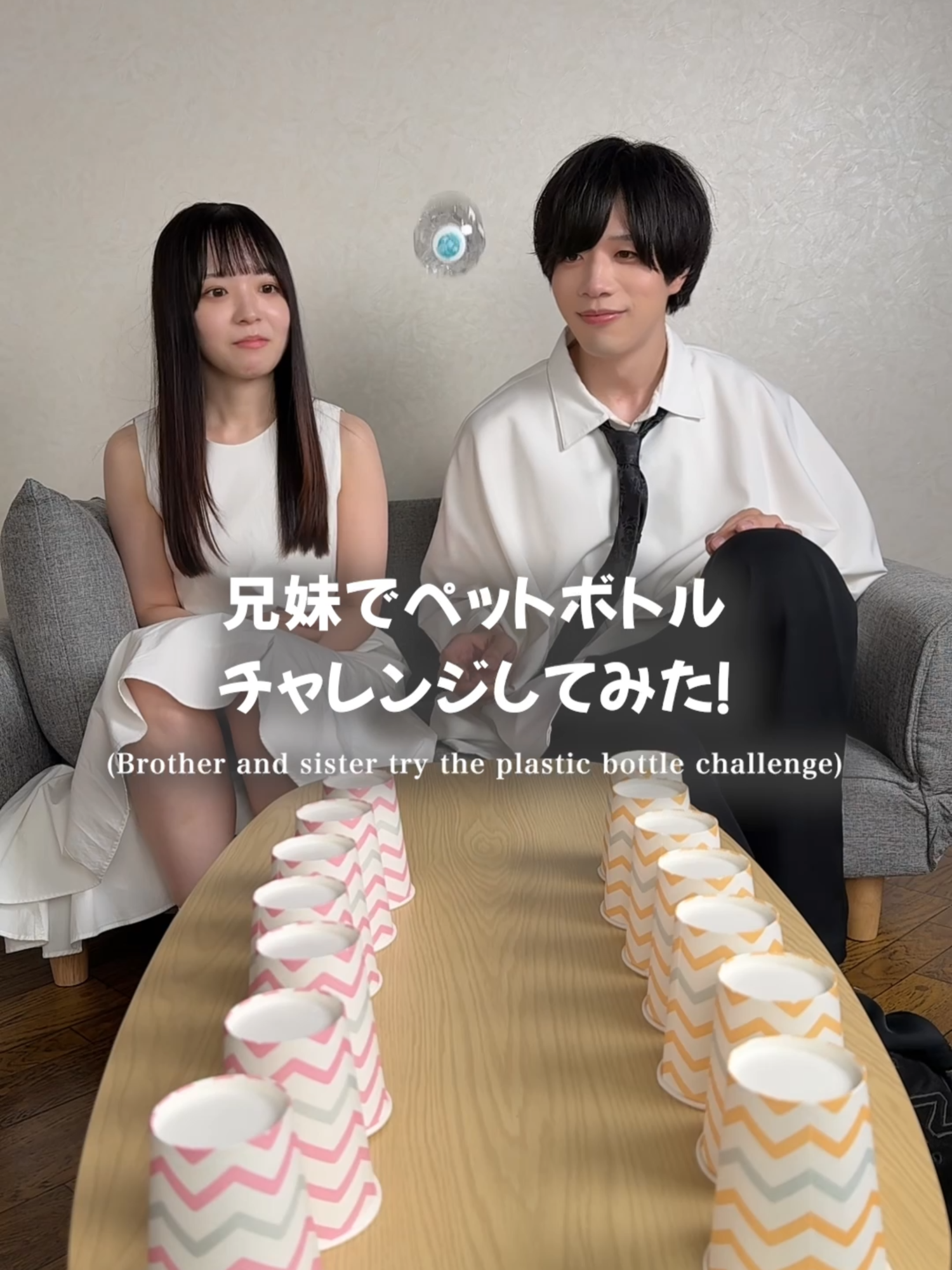 妹とペットボトルチャレンジしてみた#だだだいご #兄妹 #妹