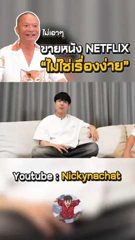 กว่าจะขายได้มัน ไม่ง่าย  #nickynachat #หม่ําจ๊กมก #ทีมงานนิกกี้  