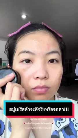 สบู่เนริสต้าจะดีจริงหรือจกตา!!! #สบู่เนริสต้า #เนริสต้า #เจ้าของแบรนด์เนริสต้า #fyp #tiktok #ฟีด #fypシ #อย่าปิดการมองเห็น #ฟีดดดシ #ลดสิว #หน้าขาว #หน้าใส #เคล็ดลับหน้าใส 