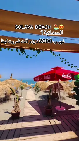 #tiktokdz #tipaza #plage #الجزائر🇩🇿 #algerie🇩🇿 