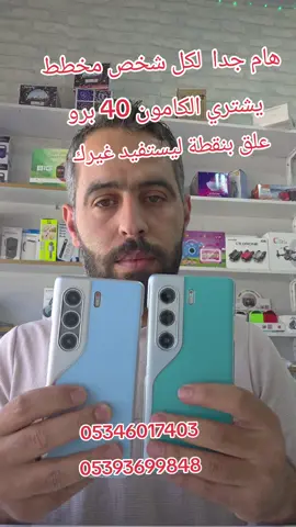 #محمود_للاتصالات #اورفا #كامون40برو #camon40pro5g 