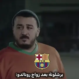 بعت ليو😂 #cristianoronaldo #fyp #اغاني_مسرعه💥 #barcelona #زواج 