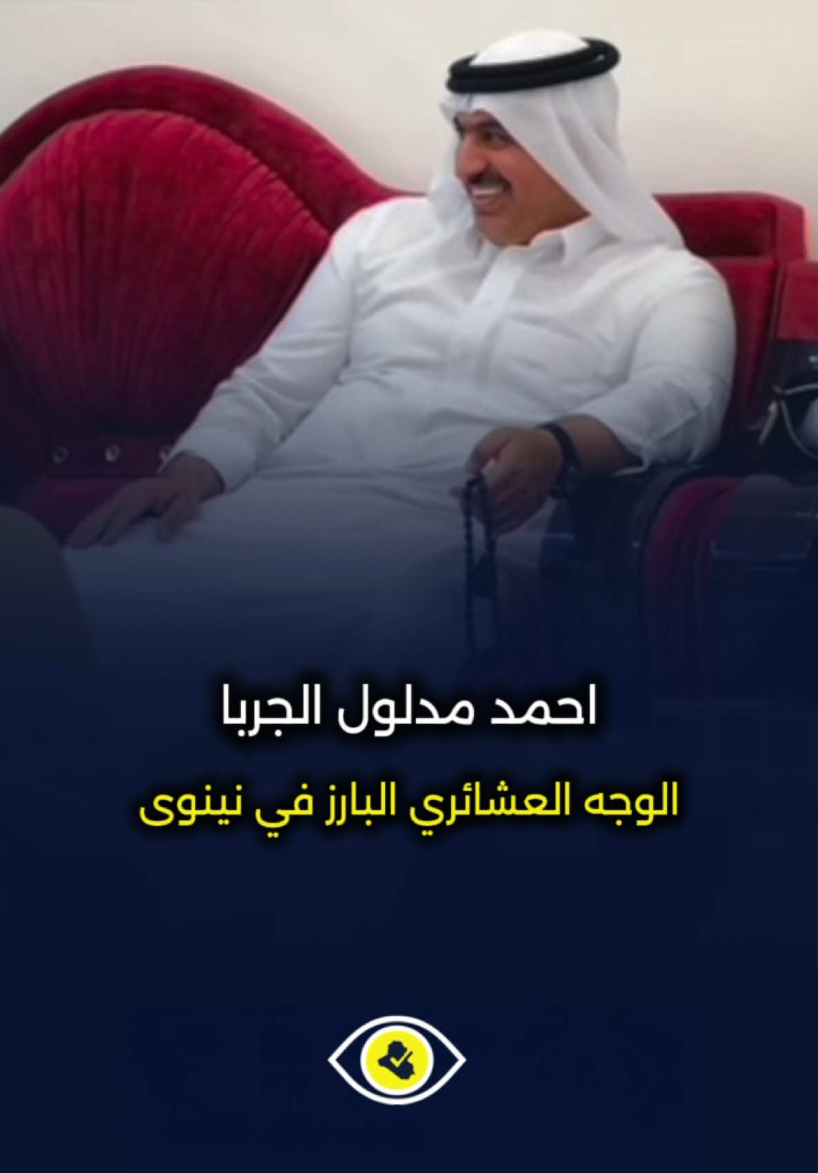 #احمد_مدلول_الجربا #نينوى #الموصل #انتخابات #انتخابات_العراق #مرصد_الانتخابات 
