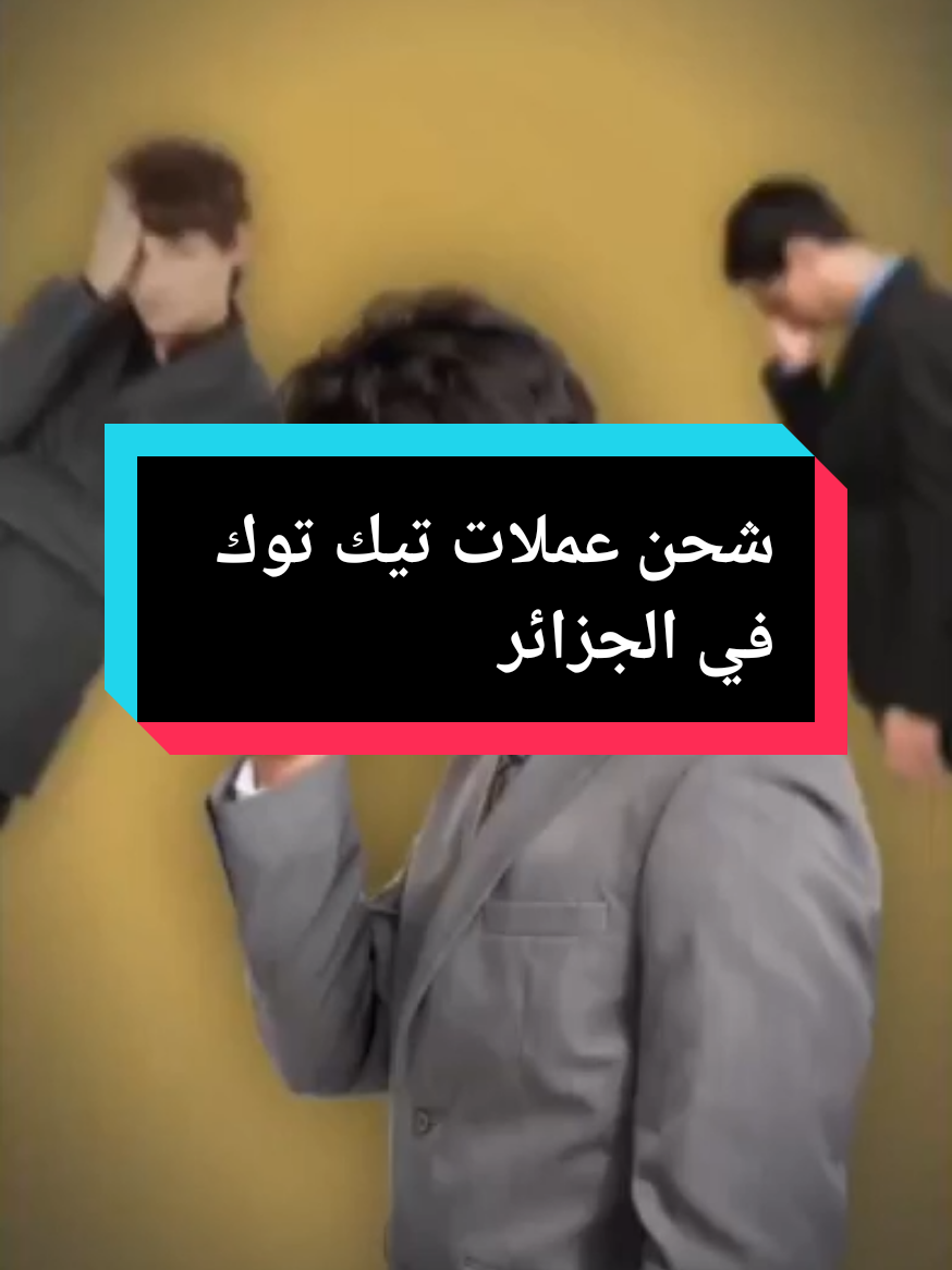 #exploretiktok @شحن عملات🪙👇tiktok @شحن التيك توك الجزائري 🇩🇿🪙 @قائد محمد07🇩🇿 @شحن عملات🪙تيك توك @قائد محمد07🇩🇿 @قائد محمد07🇩🇿 