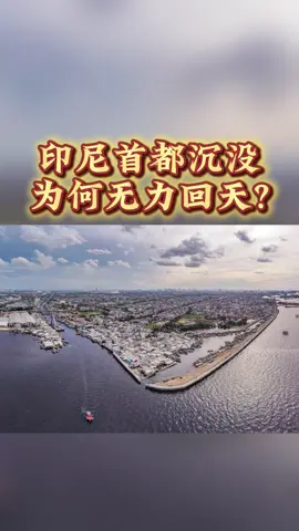几年后印尼首都或从地图上消失⁉️雅加达，是全球唯一一座一边下沉、一边被海水吞没的首都！😮 抽光地下水、海平面上升、海水倒灌……雅加达的末日倒计时已经开始。救？还是弃？你站哪边？🧐 @Zounzzi Asia Pacific  #印尼  #雅加达  #indonesia #jakarta #nusantara 
