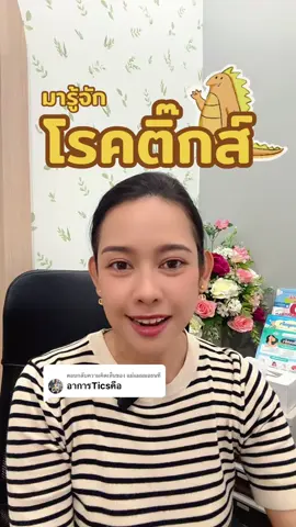 ตอบกลับ @แม่แมมมอธนที มารู้จักโรคติ๊กส์กันค่ะ 🥰💗 #เทรนด์วันนี้ #คลินิกหมอรชนิศ #จิตแพทย์สุราษฏร์ #สุราษฎร์ธานี #ติ๊กส์ 