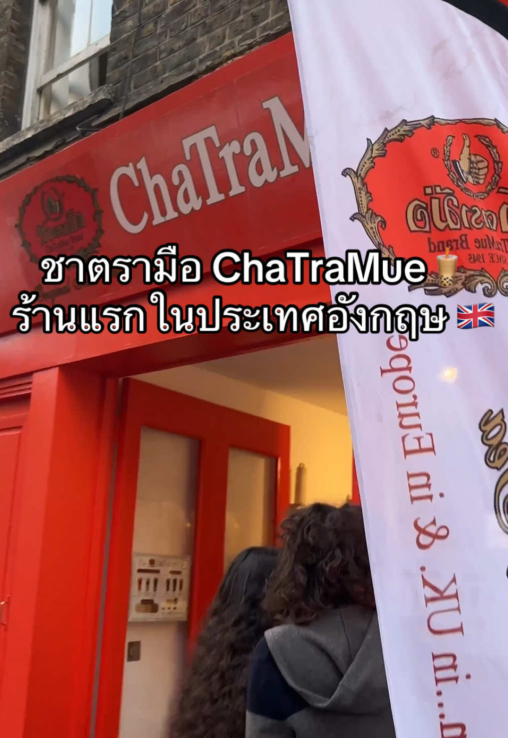 ชาตรามือ ChaTraMue🧋 ร้านแรกในประเทศอังกฤษ 🇬🇧 #คนไทยในต่างแดน #อาหารไทย #อร่อย #thailand #ชาตรามือ  @ChaTraMue_UK  ชอบชาตรามือไหม