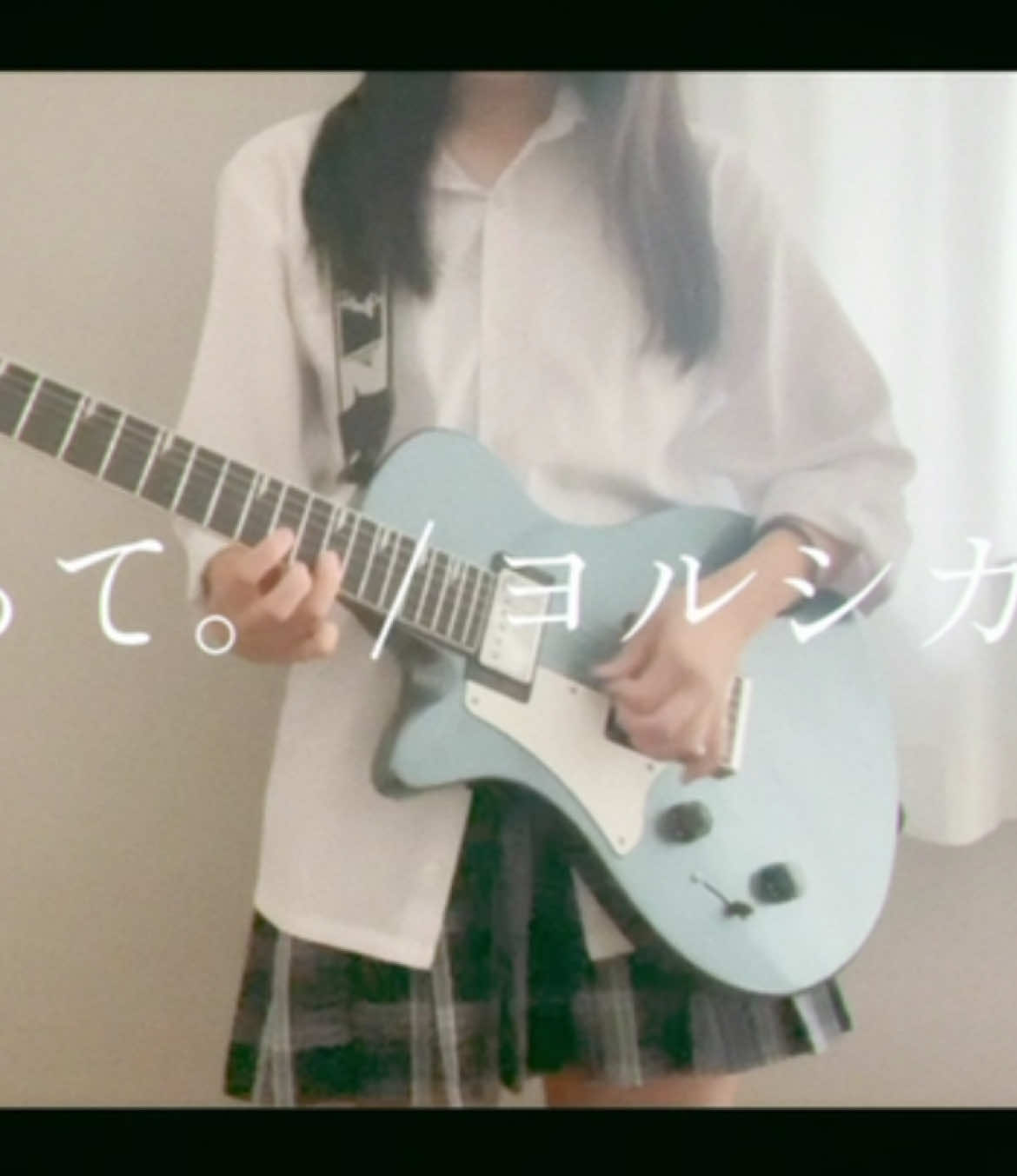 言って。 / ヨルシカ いつもと雰囲気変えてみたよ💫 #弾いてみたギター #弾いてみた #ヨルシカ #言って #高3 