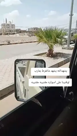 يشهد الله يشهد مانفرط بمارب  لوفنينا على اسواره ڪتيبه ڪتيبه #مارب #ملوك #سباء #مارب #الجمهوريه 