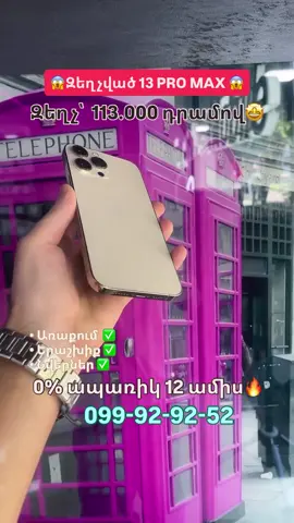 Նոր սերունդ՝ նոր հնարավորություններ։ iPhone 13 pro max – 128GB - 256Gb📱 | 90%+ մարտկոց 🔋 Եթե փնտրում ես հզոր, գեղեցիկ ու վստահելի սմարթֆոն՝ ապա այս առաջարկը հենց քեզ համար է։ Մենք առաջարկում ենք՝ ✔️ Երաշխիք՝ բոլոր հեռախոսների համար 🎁 Նվերներ՝ յուրաքանչյուր գնման դեպքում 🚚 Առաքում՝ ամբողջ Հայաստանով 💵 Վաճառք՝ կանխիկ և ապառիկ տարբերակներով ⭐ Բարձր որակ՝ հասանելի գներով Հասցե՝ Վազգեն Առաջին 8 📍 Կապ՝ 099-92-92-52 ☎️ Բաց մի թող քո հնարավորությունը՝ ունենալու նոր iPhone 13 pro max մատչելի պայմաններով։ Հետաքրքրվա՞ծ ես՝ գրի՛ մեզ հիմա ✉️