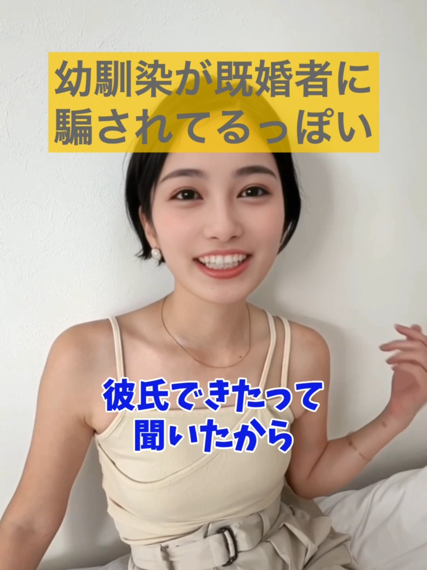 #幼馴染が不倫してる #告白 #家庭壊すな #マッチングアプリの闇