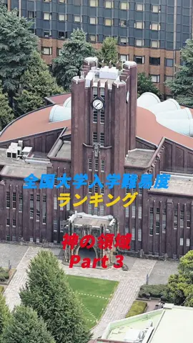 全国大学入学難易度ランキング Part3#大学