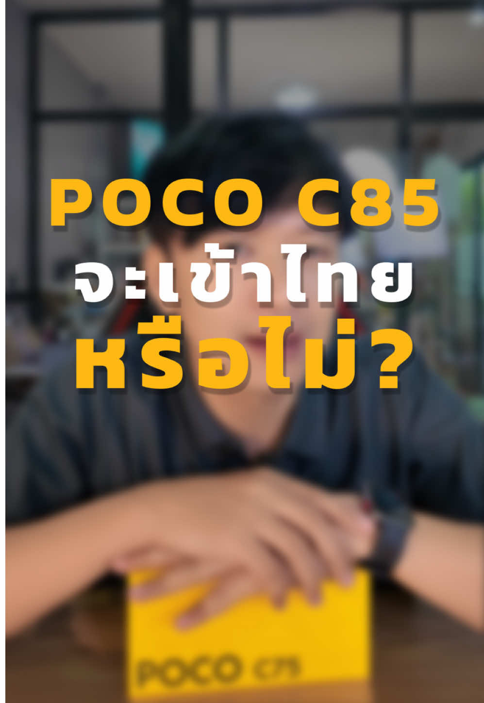 จะมามั๊ย? น๊าาา #นุ๊กขายด่ะ #ป้ายยาgadget #nookkaida #poco #pococ85 
