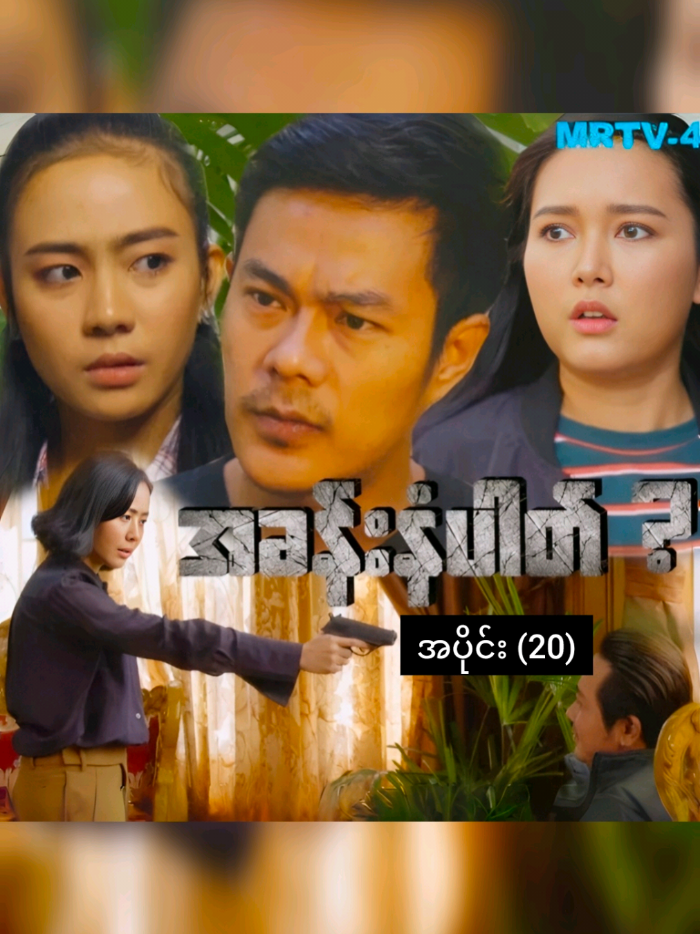 အခန်းနံပါတ် ?   အပိုင်း (20)