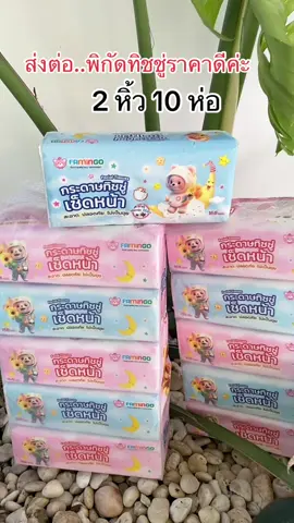 กระดาษทิชชู่เช็คหน้า คุมะ 168 แผ่นต่อห่อ เช็คหน้า ทำความสะอาด เหนียวนุ่ม ไม่เป็นขุย 2 หิ้ว 10 ห่อ #กระดาษทิชชู่เช็ดหน้า #ทิชชู่ #คุมะ #สุกี้โชคดีshop #ของดีบอกต่อ  @สุกี้ โชคดี shop  @สุกี้ โชคดี shop  @สุกี้ โชคดี shop 