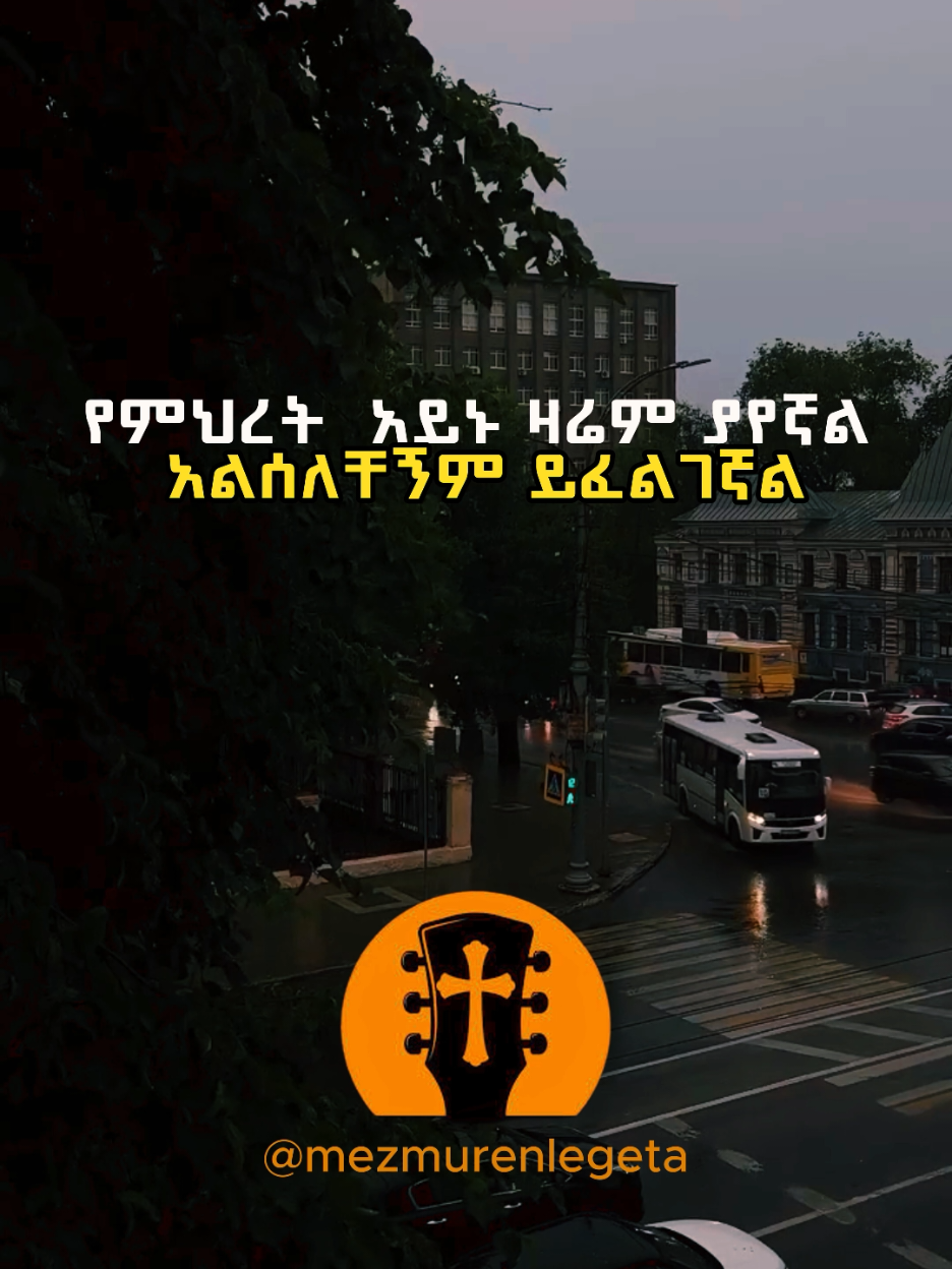 ፈላጊዬ . . #mezmurenlegeta #hanatekle #mezmur #ethiopia #protestant 