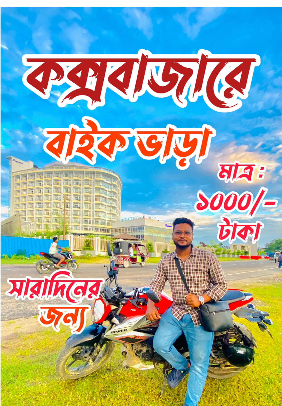 কক্সবাজারে সারা দিনের জন্য মাত্র ১০০০/- টাকা বাইক ভাড়া কিভাবে নিবেন #coxsbazar #বাইকভাড়া #merindriveroad_coxbazar_bangladesh🥰 #foryou #shorts 
