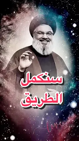 #نحن سوف نكمل الطريق 