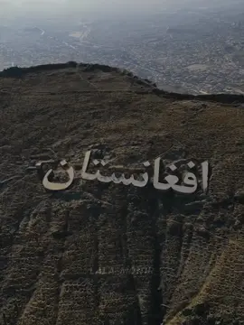 Afghanistan 🇦🇫 🤩😍  #lala_monir_ #afghanistan🇦🇫 