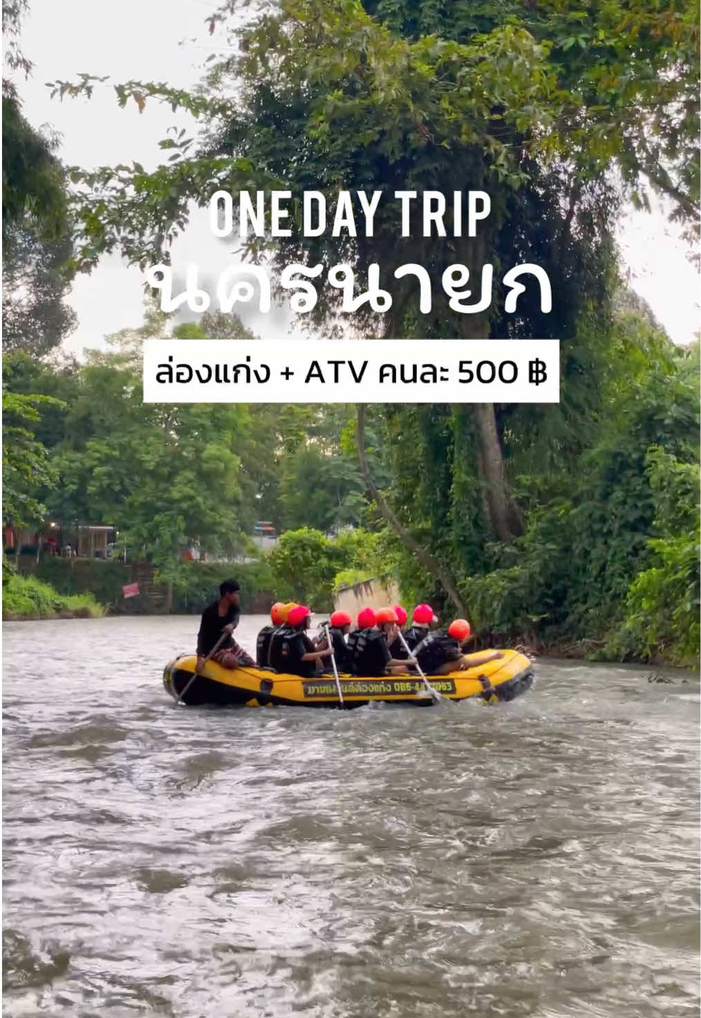 💦 วันเดย์ทริป #นครนายก ล่องแก่ง + ATV คนละ 500฿ กับเพื่อน 15 คน โคตรสนุกก!! 🌞🫶🏻 #เที่ยวนครนายก #ล่องแก่งนครนายก 