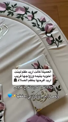 ب15الف كدرت تفرح عروس  وتحصل اجر وثواب ربي يحفظها✨️💙  متوفر توصيل جميع المحافظات ✨. .  #سجادات_عرائس #طقم_صلاة #سجادات_صلاة #سجادات #viral            