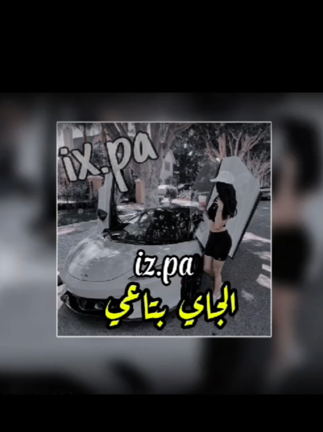 ً ً-الجاي بتاعي🔥😎... ً ً ً ً   #الجاي_بتاعي #حوده_بندق  ً ً ً ً #majidalhrbi1  #foryourpag   #اغاني_كاملة  #400k  #وين_جيش_majidalhrbi1  #اكسبلور_تيك_توك_المشاهير  #مطروح_وهلها🔥💪😎مشاهير_العرب 