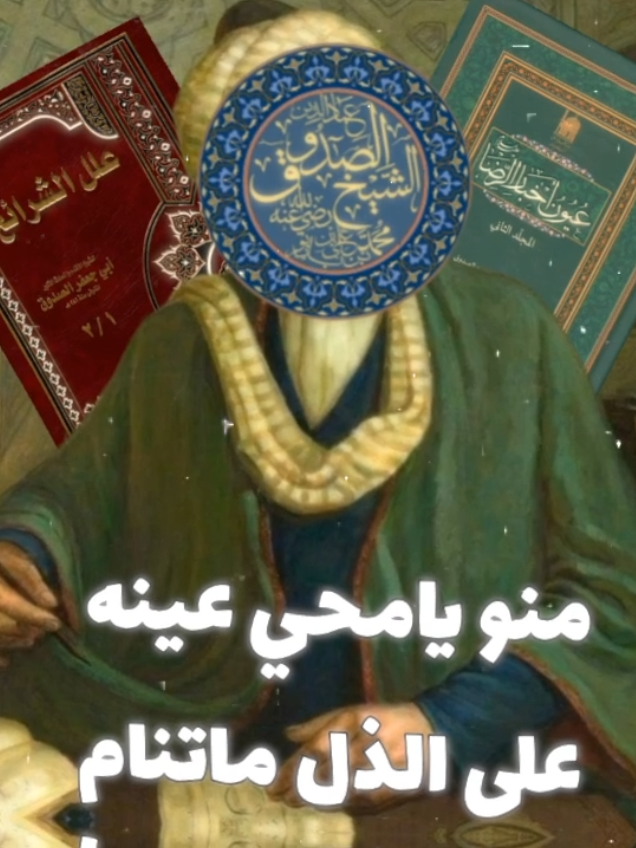 شيخنا الصدوق #النبي_محمد_صل_الله_عليه_و_آله_وسلم #النبي_محمد_صلى_الله_عليه_و_آله_وسلم❤️ #الامام_الحسن_عليه_السلام #الامام_الحسين_عليه_السلا 