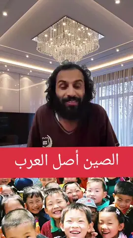 الصين 🇨🇳 أصل العرب! #مصطفى_المومري #الصين_ماله_حل #رياكشن #رياكشنات_مضحكه #فرنسا🇨🇵_بلجيكا🇧🇪_المانيا🇩🇪_اسبانيا🇪🇸 