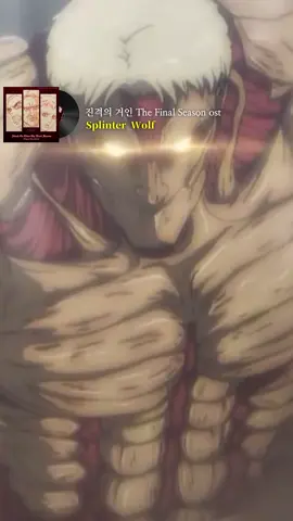 🛡️갑옷거인 라이너 천지전 브금 - Splinter Wolf #진격거 #진격의거인 #anime #aot #AttackOnTitan