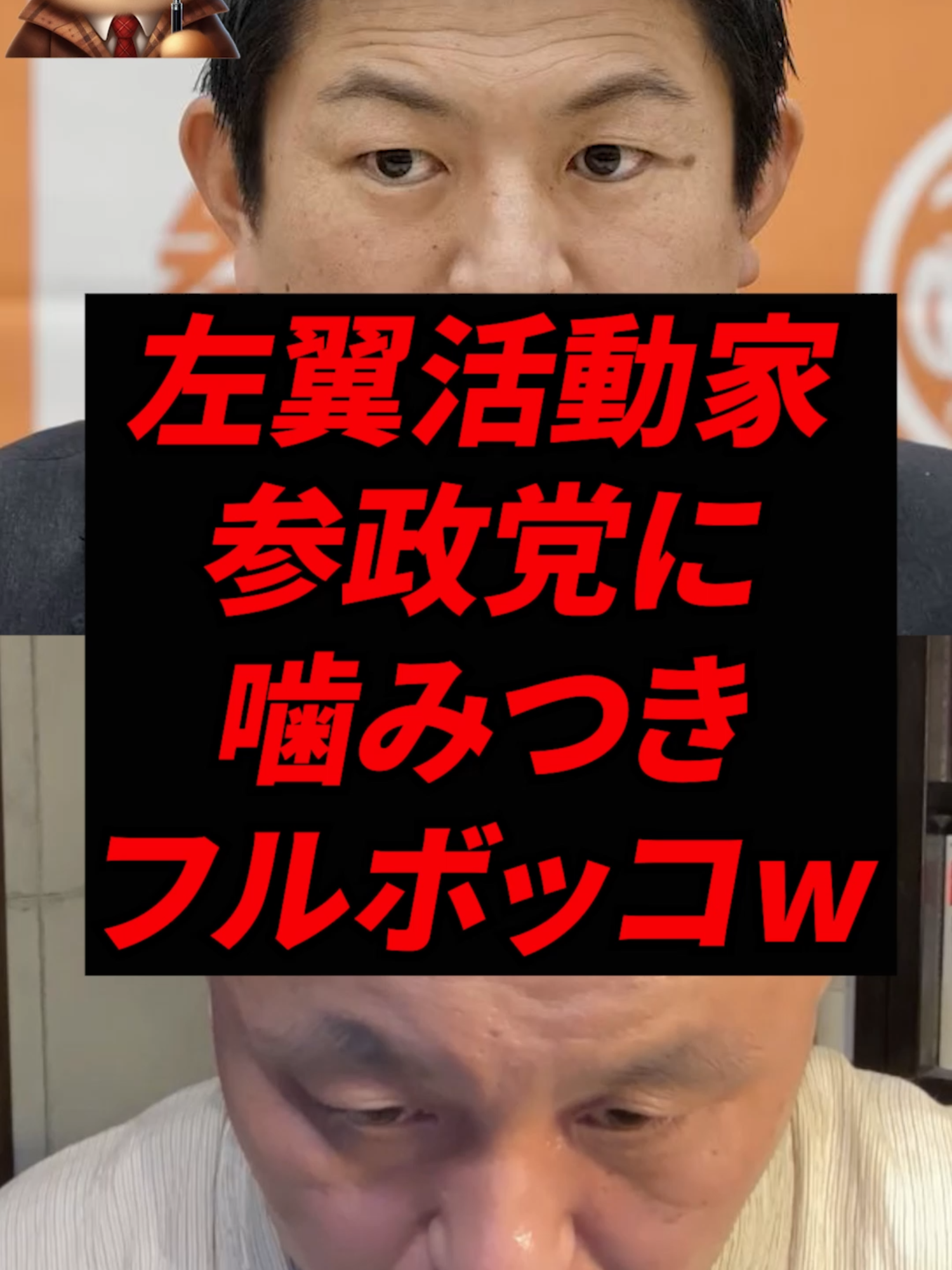 左翼活動家、参政党に噛みつきフルボッコw #参政党 #神谷宗幣#菅野完 #立憲民主党
