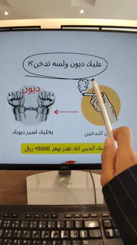 عليك ديون ولسه تصرف على التدخين؟! يمكن عادة صغيرة قاعدة تسرق منك آلاف الريالات كل سنة!  اكتب لي في الكومنت… كم تصرف على عادتك اليومية؟ #فلوسك_مسؤوليتك #تسديد_الديون #التدخين #حرية_مالية 