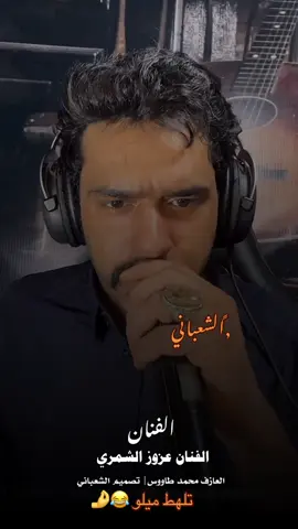 #عزوز_الشمري🥀🎤 #البوشعبان #عنزه #البوشعبان_زبيد_قحطان #عنزه_بني_وايل 