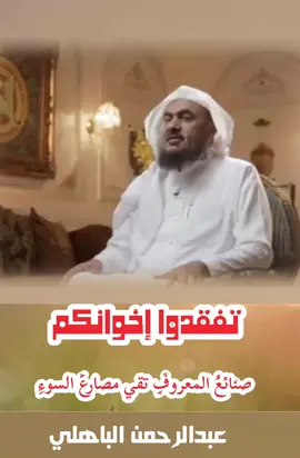 #تفقدوا_اخوانكم #عبدالرحمن_الباهلي #اكسبلور 