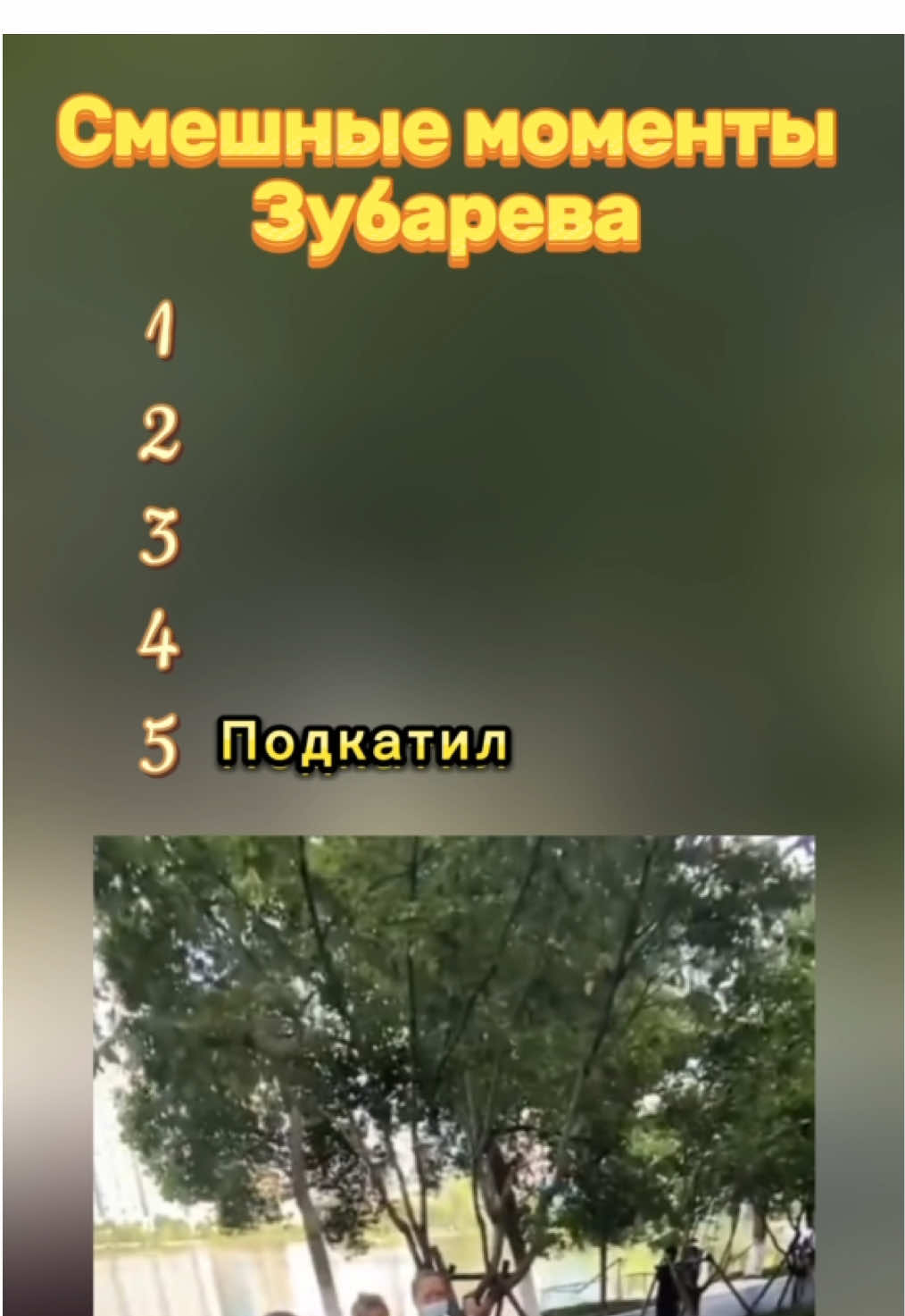 #zubarefff #зубаревалександр #смешноевидео 