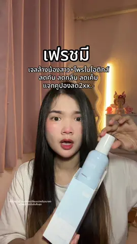 #เฟรชมี #เฟรชมีทําความสะอาดจุดซ่อนเร้น #เจลทําความสะอาดจุดซ่อนเร้น #รีวิวบิวตี้ 