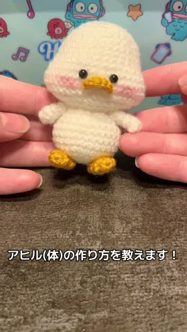 大変お待たせいたしました💦 アヒル(体)の作り方です🌟 質問あればコメントください🎶 #編み物好きと繋がりたい #編み物初心者 #あみぐるみ #キーホルダー #crochet  @Tejerella.pe さんのYouTubeを参考に作ってます︎^_^