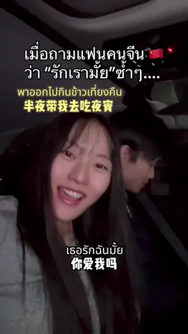 เมื่อถามแฟนคนจีน 🇨🇳ว่า “รักเรามั้ย”ซ้ำๆ....  #แฟนคนจีน #สะใภ้จีน #คู่รักไทยจีน🇹🇭🇨🇳 #หนุ่มจีน #หนุ่มจีน🇨🇳 