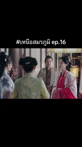 ชอบตอนนี้มากกกก แม่นางนี่เถียงกับนางเอกอยู่ พอพระเอกเข้ามา ทำเสียงสองฟ้อง โดนตอกกลับ..ข้าถามฮูหยินข้า555555 🤣 #เหนือสมรภูมิ #cdrama #ซีรีส์จีน #เรื่องนี้ต้องดู #legendofthefemalegeneral 