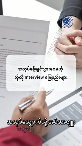 အင်တာဗျူးတဲ့အခါ အလုပ်တန်းခန့်သွားစေမယ့် ဘိုလို ပြောနည်းများ #englishspeaking #grammar #interview #jobinterviewquestions #englishlearning 