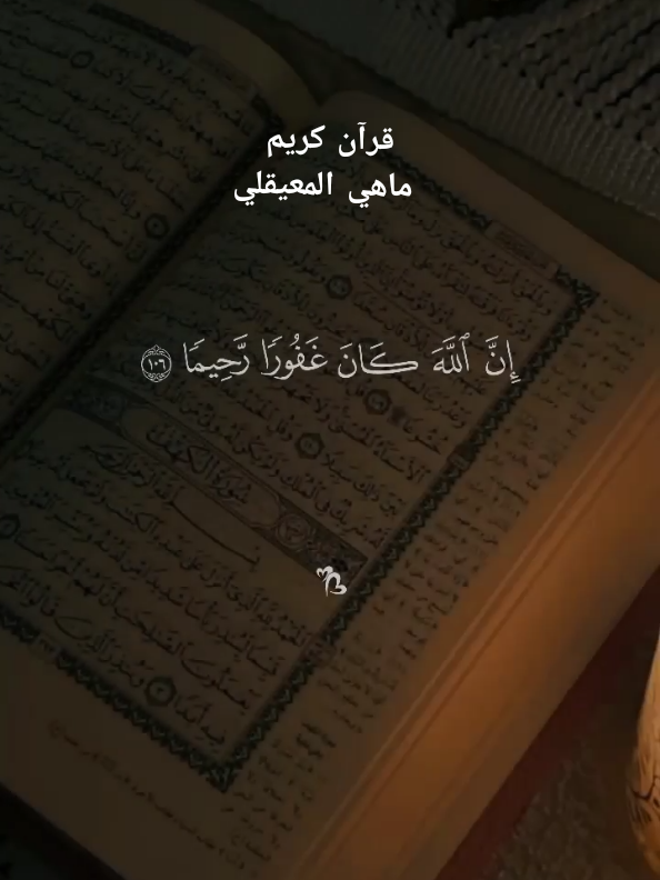 ولا تكن للخائنين خصيما#قرآن #ماهرالمعيقلي #quran 