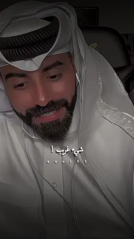 شيء غريب ! ❤️‍🩹 #ناصر_الوبير #شعر #خواطر #شعروقصايد #اكسبلور 