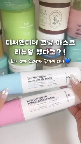 요즘 데일리 워시오프팩!!✨ 사용하고나면 뽀얘진게 눈에 보여서 자꾸만 손이 가..🤭  #디퍼앤디퍼 #크림마스크 #워시오프팩 #미백 #피부진정 