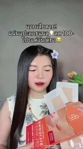 🥺 #แผ่นซิลิโคนลดรอยแผลเป็น #แผ่นซิลิโคนแปะรอยแผลเป็น #แผ่นซิลิโคนแปะแผลเป็น #แผ่นแปะรอยแผลเป็น 