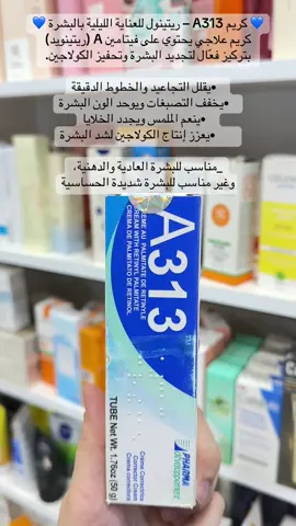 #A313 #تجديد_البشرة #كريم_a313 #تفتيح_البشرة #فيتامينa #بشرة_مشرقة #كولاجين #تفتيح_البقع #محاربة_التجاعيد #skincare #برطلة #سهل_نينوى #شبك #متابعة #فولو #اكسبلورexplore #اكسبلورexplore #شعب_الصيني_ماله_حل😂😂 